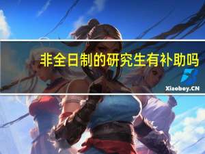 非全日制的研究生有补助吗