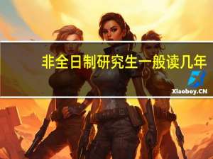 非全日制研究生一般读几年