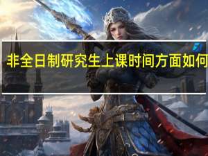非全日制研究生上课时间方面如何安排