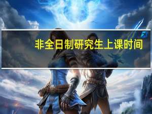 非全日制研究生上课时间