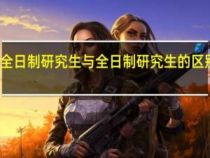 非全日制研究生与全日制研究生的区别有哪些