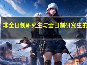 非全日制研究生与全日制研究生的区别
