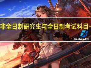 非全日制研究生与全日制考试科目一样吗