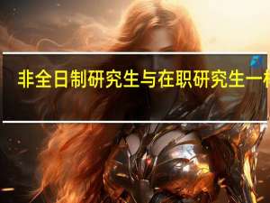 非全日制研究生与在职研究生一样吗