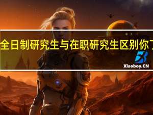 非全日制研究生与在职研究生区别你了解多少