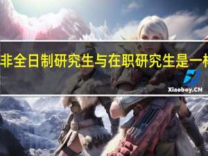 非全日制研究生与在职研究生是一样的吗