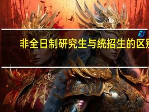 非全日制研究生与统招生的区别