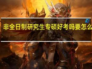 非全日制研究生专硕好考吗要怎么报名