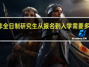 非全日制研究生从报名到入学需要多长时间
