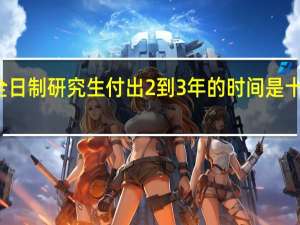 非全日制研究生付出2到3年的时间是十分正常的