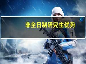 非全日制研究生优势