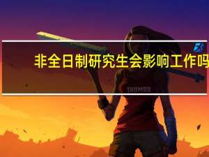 非全日制研究生会影响工作吗