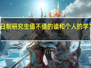 非全日制研究生值不值的读和个人的学习状态有关