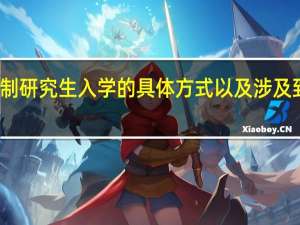 非全日制研究生入学的具体方式以及涉及到的考试详解