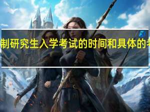 非全日制研究生入学考试的时间和具体的考核内容介绍