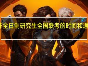 非全日制研究生全国联考的时间和通过概率