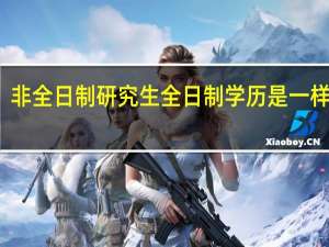 非全日制研究生全日制学历是一样的吗