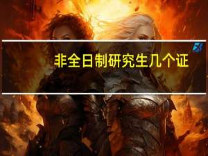 非全日制研究生几个证
