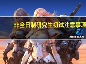 非全日制研究生初试注意事项