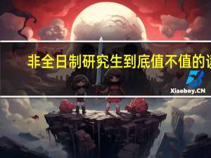 非全日制研究生到底值不值的读