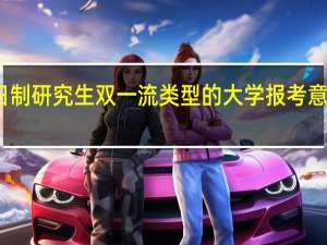 非全日制研究生双一流类型的大学报考意义及其好处