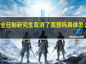 非全日制研究生取消了面授吗具体怎么上课的