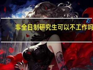 非全日制研究生可以不工作吗