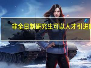 非全日制研究生可以人才引进吗