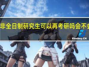 非全日制研究生可以再考研吗会不会很难
