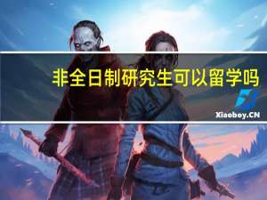 非全日制研究生可以留学吗