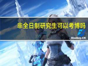 非全日制研究生可以考博吗