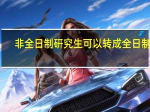 非全日制研究生可以转成全日制吗