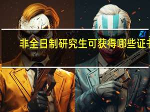 非全日制研究生可获得哪些证书