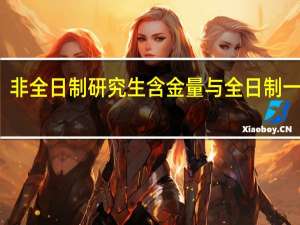 非全日制研究生含金量与全日制一样吗