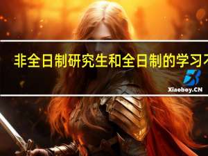 非全日制研究生和全日制的学习不同