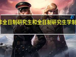 非全日制研究生和全日制研究生学制一样吗