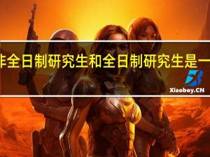 非全日制研究生和全日制研究生是一回事吗