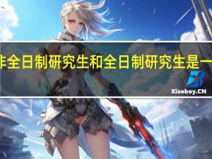 非全日制研究生和全日制研究生是一样的吗