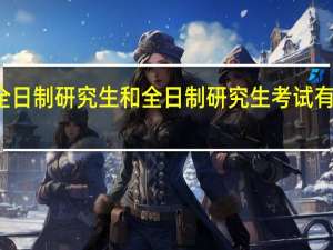 非全日制研究生和全日制研究生考试有什么不同