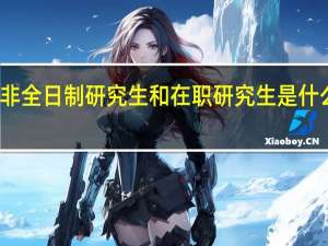 非全日制研究生和在职研究生是什么关系