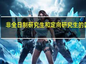 非全日制研究生和定向研究生的区别