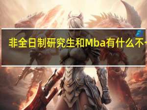 非全日制研究生和Mba有什么不一样