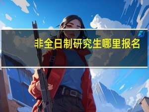 非全日制研究生哪里报名
