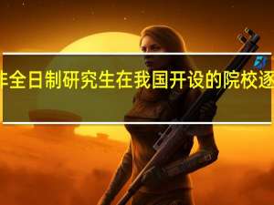非全日制研究生在我国开设的院校逐渐增加