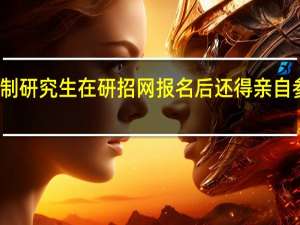 非全日制研究生在研招网报名后还得亲自参加现场确认