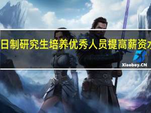非全日制研究生培养优秀人员提高薪资水平的概率