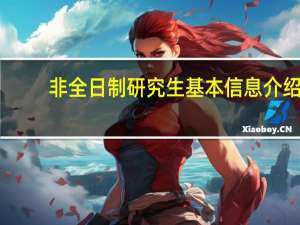 非全日制研究生基本信息介绍