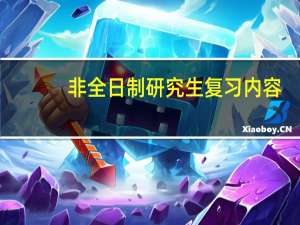 非全日制研究生复习内容