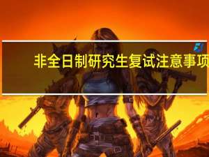 非全日制研究生复试注意事项
