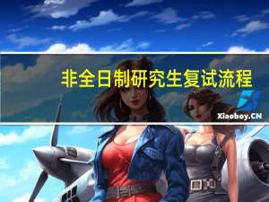 非全日制研究生复试流程